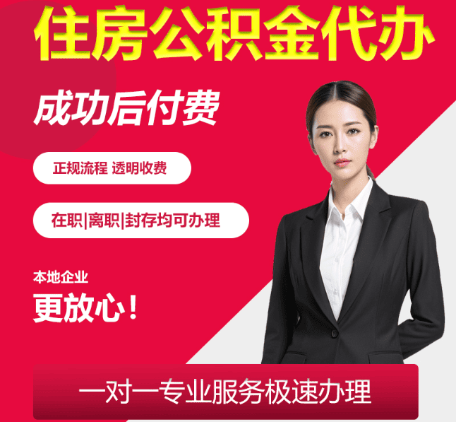 中沙住房公积金代办