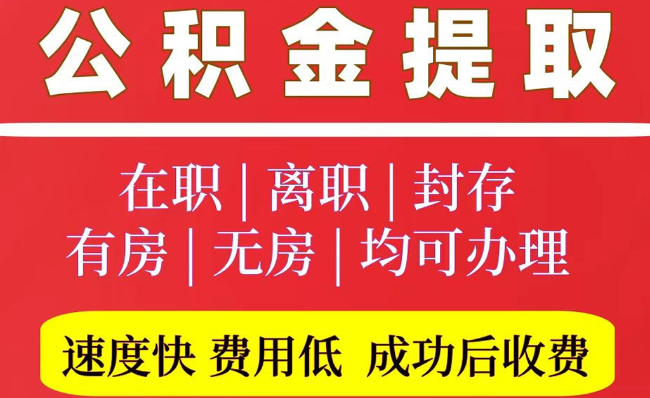 中沙2025年公积金提取政策
